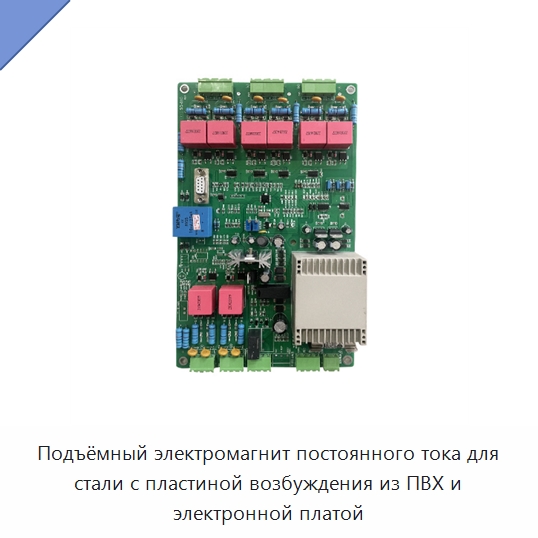 Подъёмный электромагнит постоянного тока для стали с пластиной возбуждения из ПВХ и электронной платой — Специальное электрооборудование