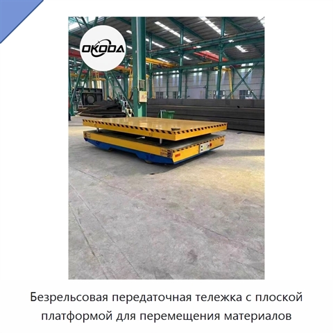 Безрельсовая передаточная тележка с плоской платформой для перемещения материалов