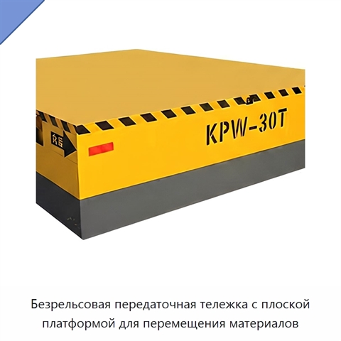 Безрельсовая передаточная тележка с плоской платформой для перемещения материалов