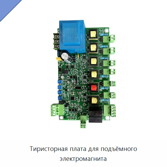 Тиристорная плата для подъёмного электромагнита — Специальные промышленные комплектующие