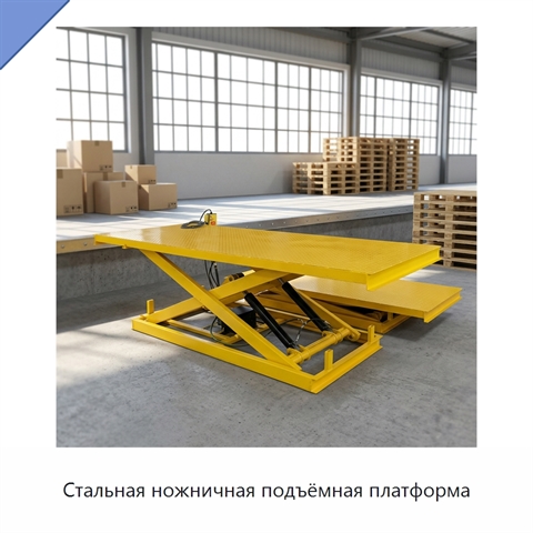 Стальная ножничная подъёмная платформа