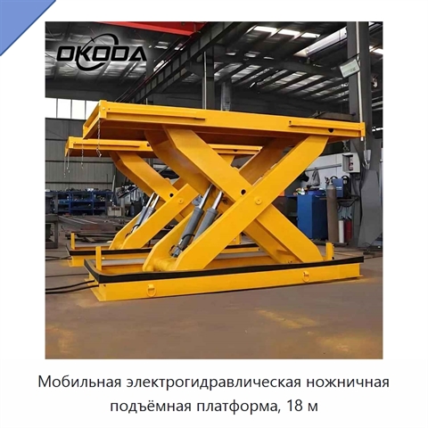 Мобильная электрогидравлическая ножничная подъёмная платформа, 18 м