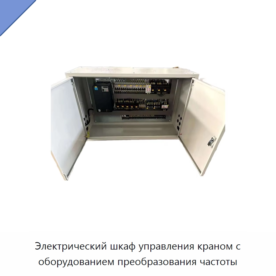 Электрический шкаф управления краном с оборудованием преобразования частоты — Специальное электрооборудование