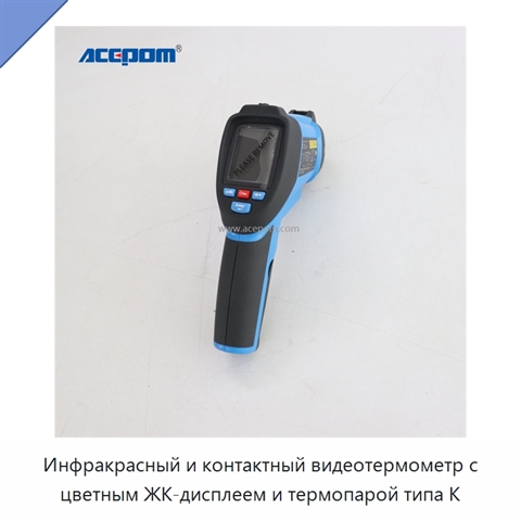 Инфракрасный и контактный видеотермометр с цветным ЖК-дисплеем и термопарой типа K
