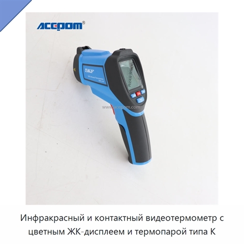 Инфракрасный и контактный видеотермометр с цветным ЖК-дисплеем и термопарой типа K