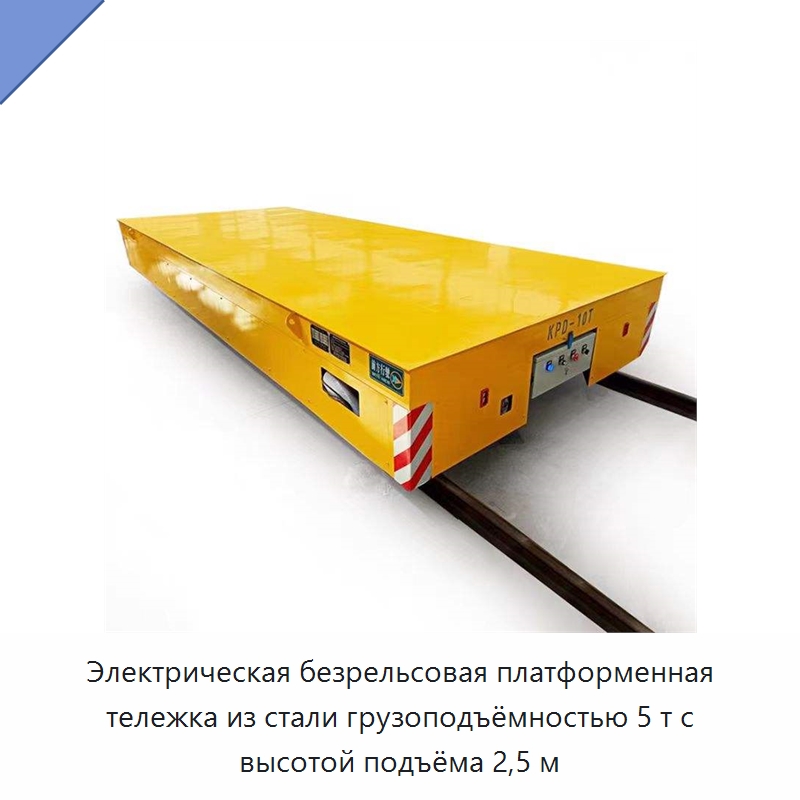 Электрическая безрельсовая платформенная тележка из стали грузоподъёмностью 5 т с высотой подъёма 2,5 м — Специальное подъемно-транспортное оборудование