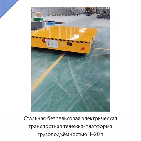Стальная безрельсовая электрическая транспортная тележка-платформа грузоподъёмностью 3–20 т