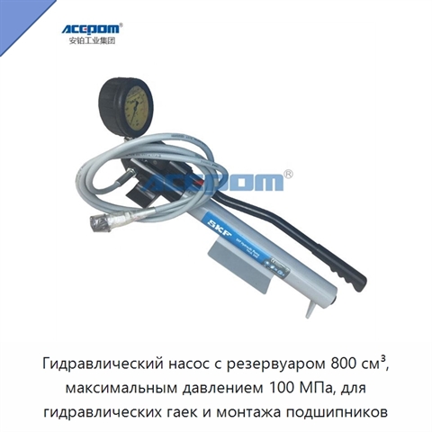 Гидравлический насос с резервуаром 800 см³, максимальным давлением 100 МПа, для гидравлических гаек и монтажа подшипников