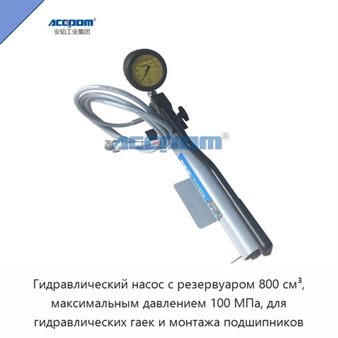 Гидравлический насос с резервуаром 800 см³, максимальным давлением 100 МПа, для гидравлических гаек и монтажа подшипников