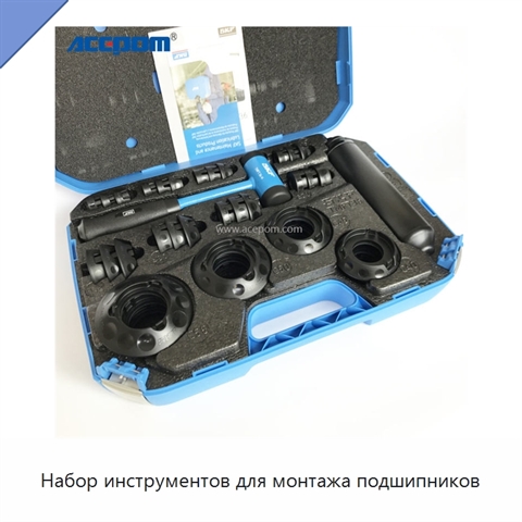 Набор инструментов для монтажа подшипников