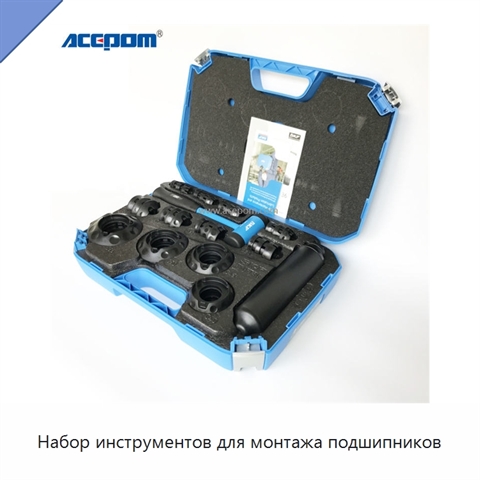 Набор инструментов для монтажа подшипников