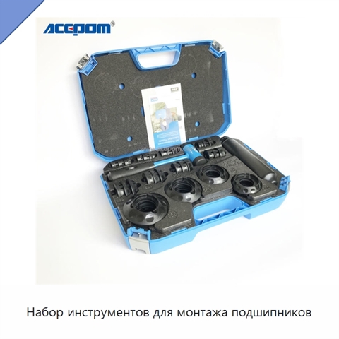 Набор инструментов для монтажа подшипников