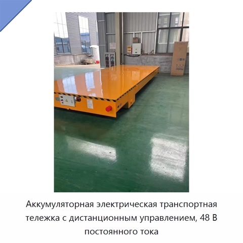 Аккумуляторная электрическая транспортная тележка с дистанционным управлением, 48 В постоянного тока