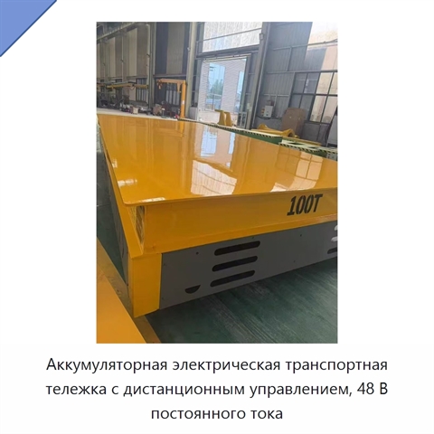Аккумуляторная электрическая транспортная тележка с дистанционным управлением, 48 В постоянного тока