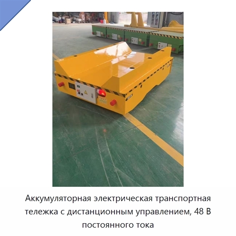 Аккумуляторная электрическая транспортная тележка с дистанционным управлением, 48 В постоянного тока
