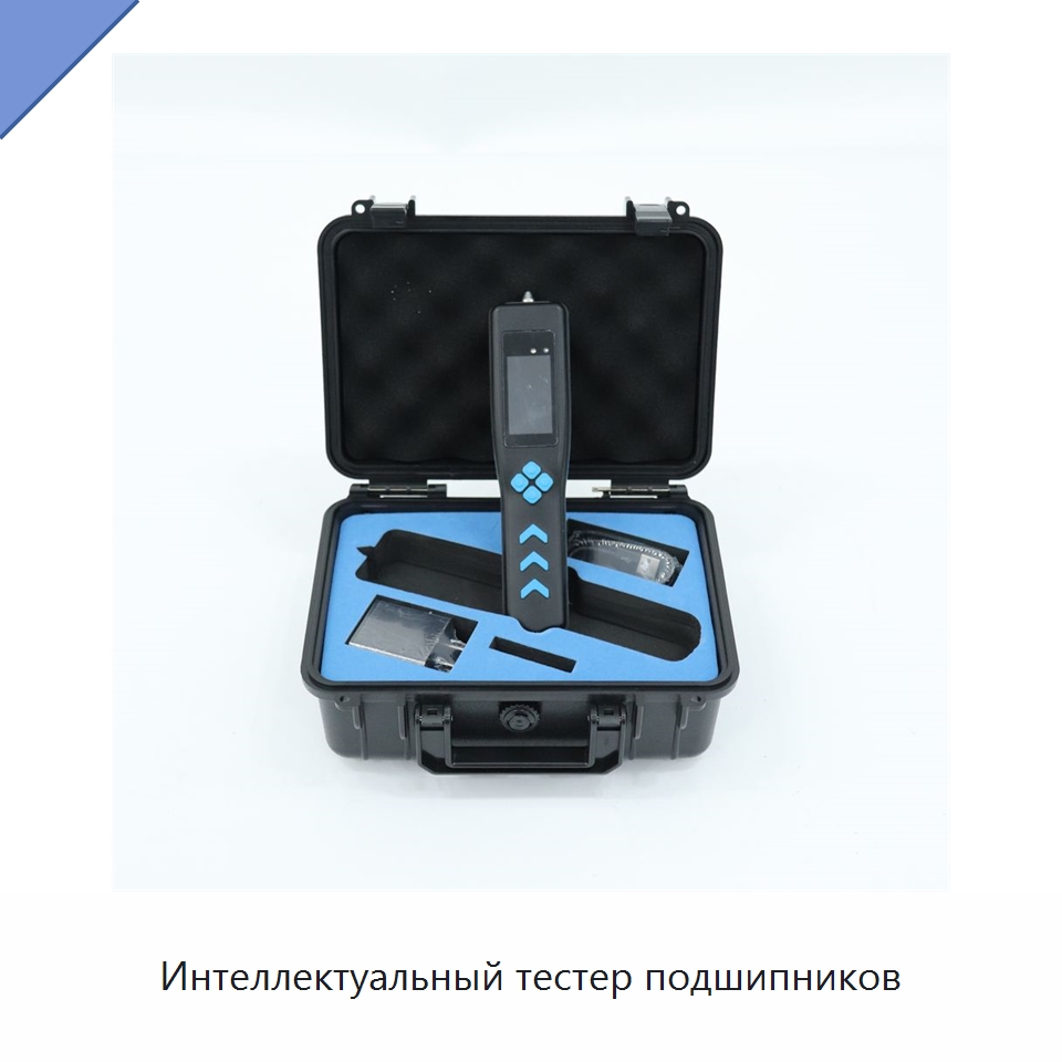 Интеллектуальный тестер подшипников — Специальные испытательные приборы