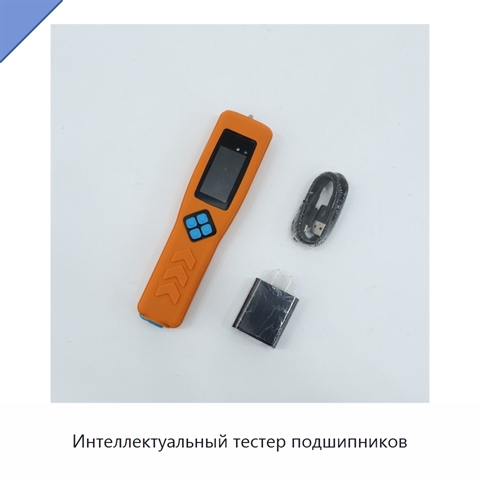 Интеллектуальный тестер подшипников