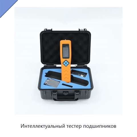 Интеллектуальный тестер подшипников