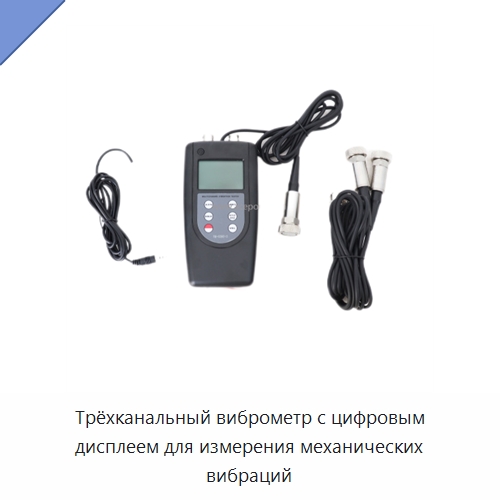 Трёхканальный виброметр с цифровым дисплеем для измерения механических вибраций — Специальные испытательные приборы