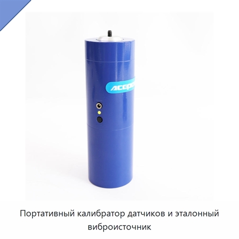 Портативный калибратор датчиков и эталонный виброисточник