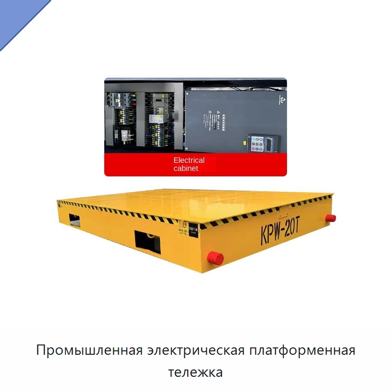 Промышленная электрическая платформенная тележка — Специальное электрооборудование