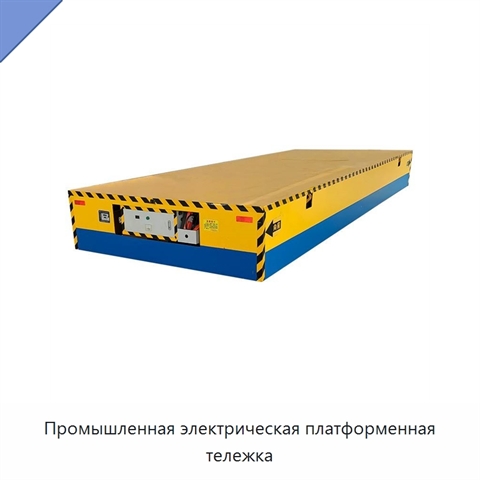 Промышленная электрическая платформенная тележка
