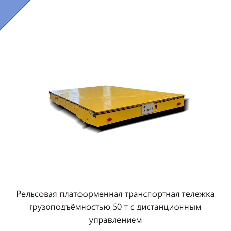 Рельсовая платформенная транспортная тележка грузоподъёмностью 50 т с дистанционным управлением — Специальное подъемно-транспортное оборудование