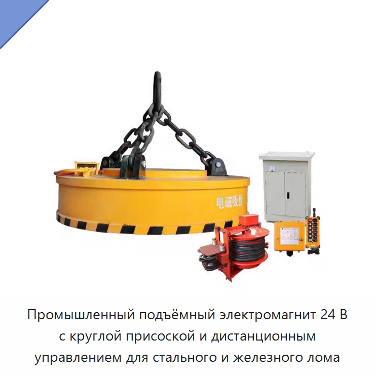 Промышленный подъёмный электромагнит 24 В с круглой присоской и дистанционным управлением для стального и железного лома — Грузоподъемные магниты