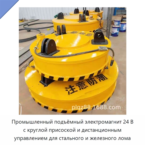 Промышленный подъёмный электромагнит 24 В с круглой присоской и дистанционным управлением для стального и железного лома