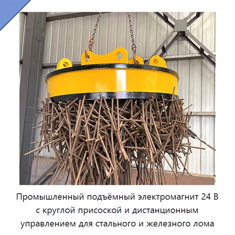 Промышленный подъёмный электромагнит 24 В с круглой присоской и дистанционным управлением для стального и железного лома