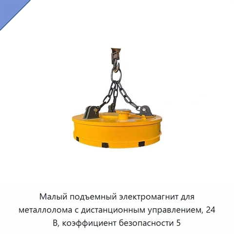 Малый подъемный электромагнит для металлолома с дистанционным управлением, 24 В, коэффициент безопасности 5