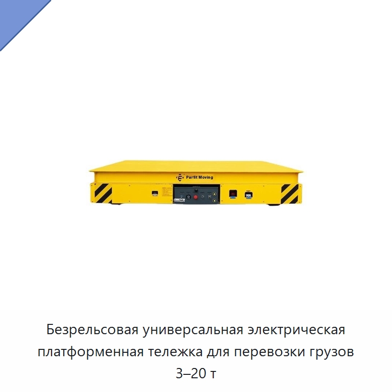 Безрельсовая универсальная электрическая платформенная тележка для перевозки грузов 3–20 т — Специальное подъемно-транспортное оборудование