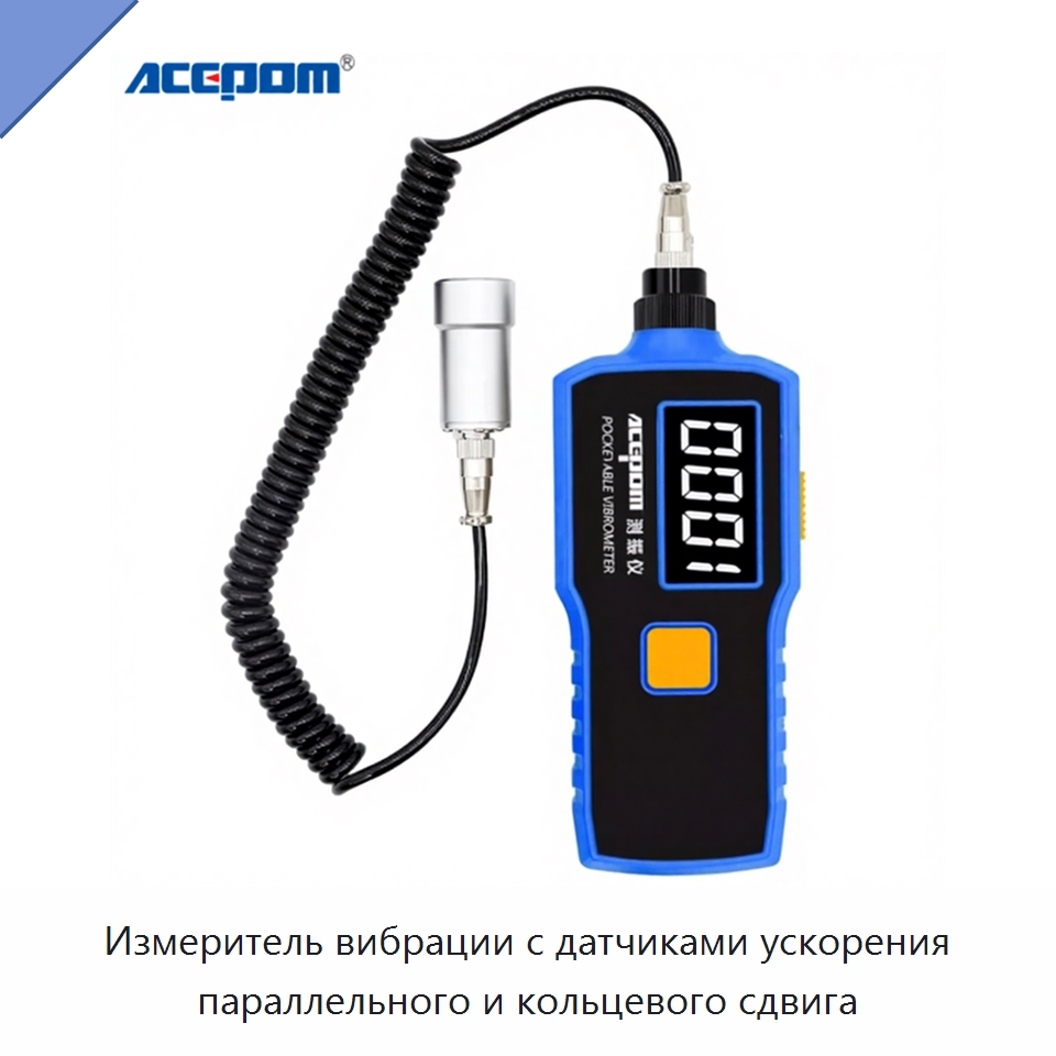 Измеритель вибрации с датчиками ускорения параллельного и кольцевого сдвига — Специальные испытательные приборы