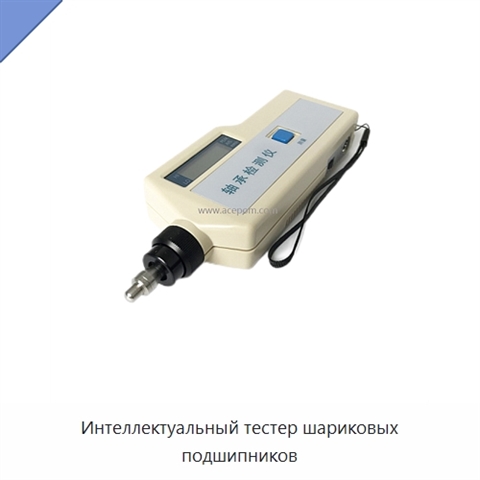 Интеллектуальный тестер шариковых подшипников