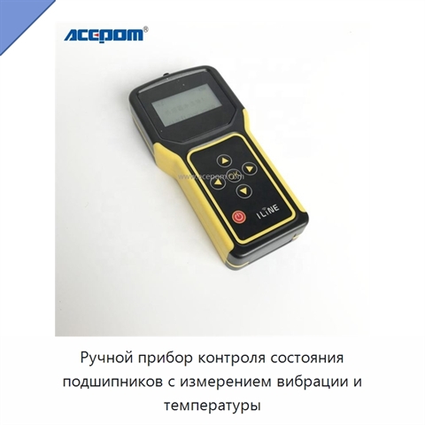 Ручной прибор контроля состояния подшипников с измерением вибрации и температуры