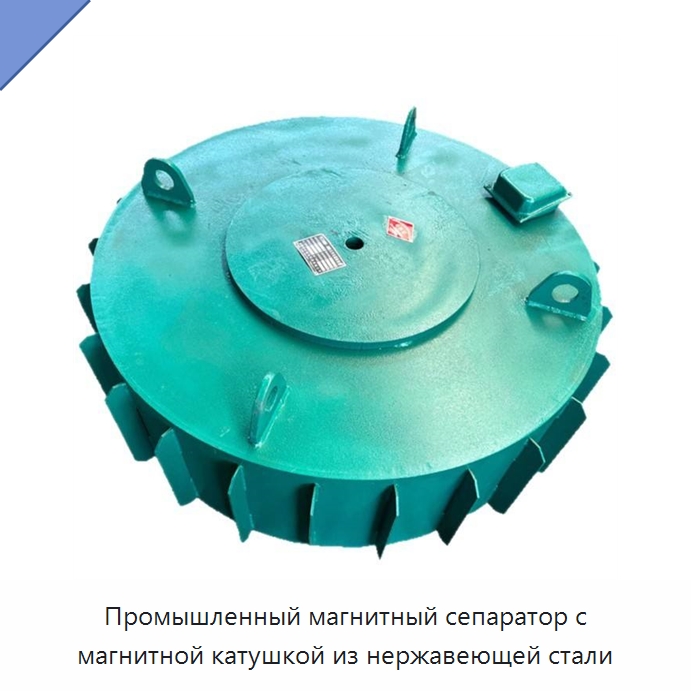 Промышленный магнитный сепаратор с магнитной катушкой из нержавеющей стали — Грузоподъемные магниты