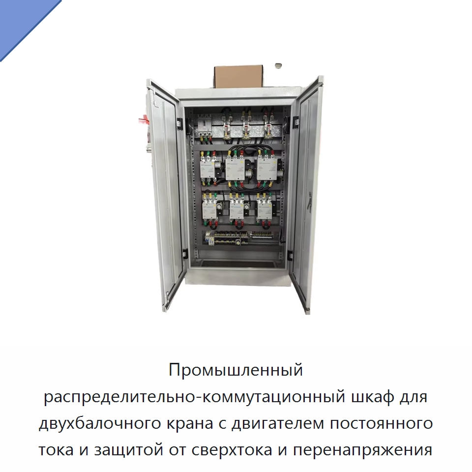 Промышленный распределительно-коммутационный шкаф для двухбалочного крана с двигателем постоянного тока и защитой от сверхтока и перенапряжения — Специальное электрооборудование