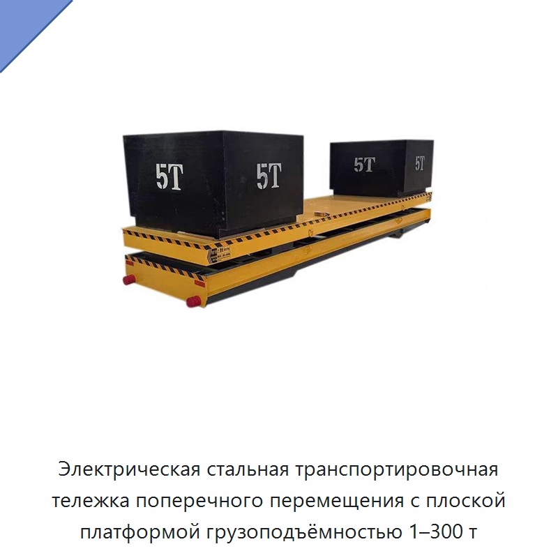 Электрическая стальная транспортировочная тележка поперечного перемещения с плоской платформой грузоподъёмностью 1–300 т — Специальное подъемно-транспортное оборудование