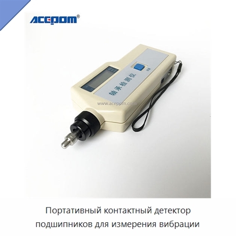 Портативный контактный детектор подшипников для измерения вибрации