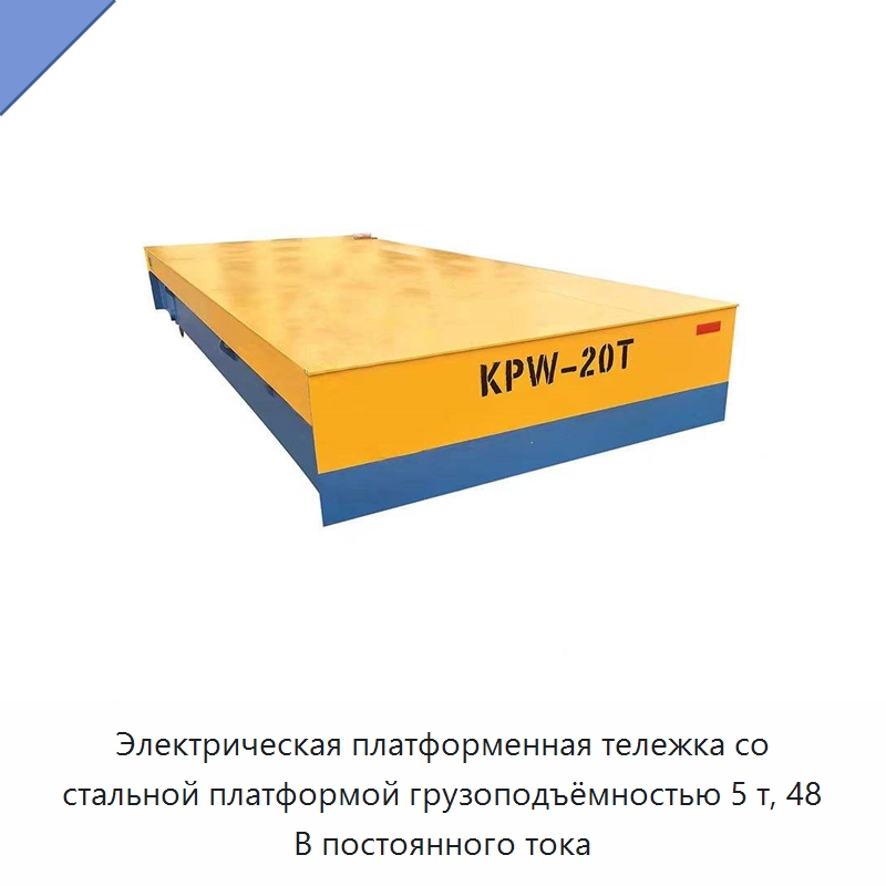 Электрическая платформенная тележка со стальной платформой грузоподъёмностью 5 т, 48 В постоянного тока — Специальное подъемно-транспортное оборудование