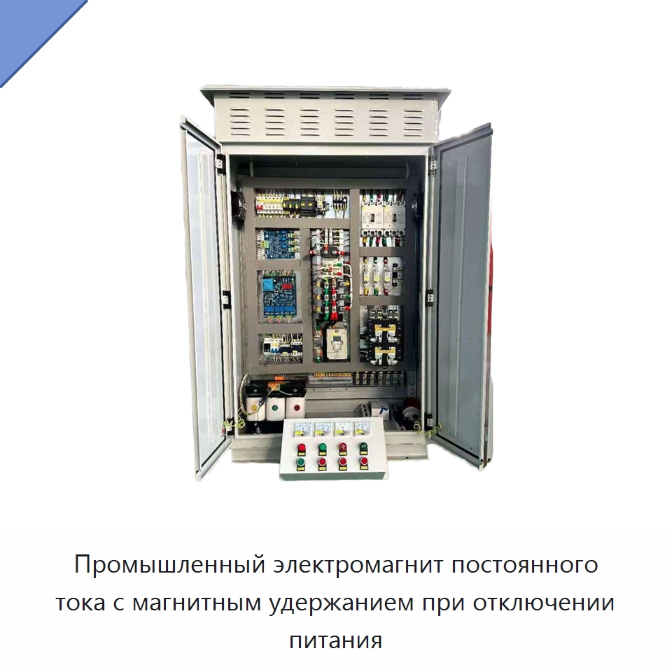 Промышленный электромагнит постоянного тока с магнитным удержанием при отключении питания — Специальное электрооборудование