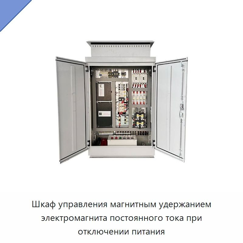 Шкаф управления магнитным удержанием электромагнита постоянного тока при отключении питания — Специальное электрооборудование