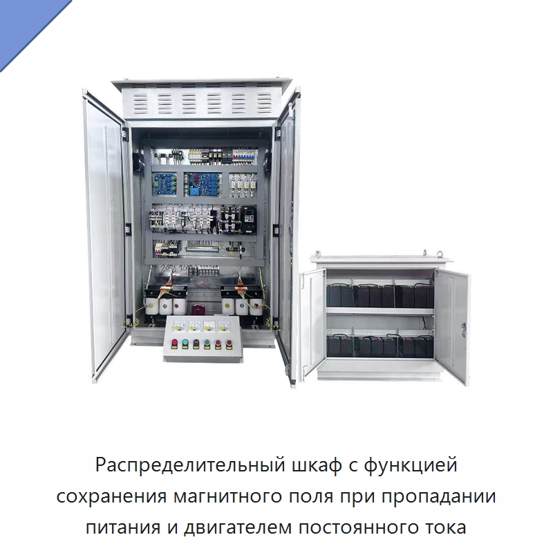 Распределительный шкаф с функцией сохранения магнитного поля при пропадании питания и двигателем постоянного тока — Специальное электрооборудование