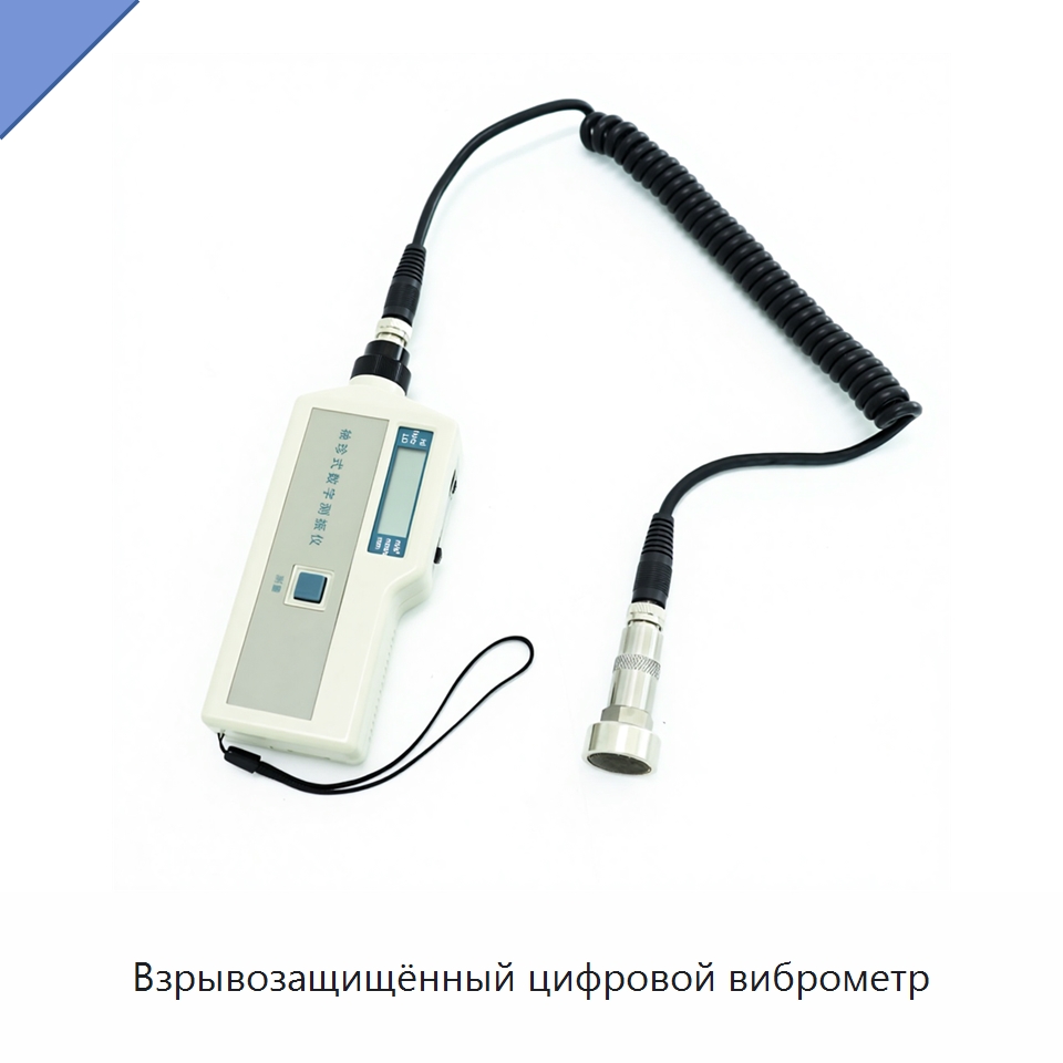 Взрывозащищённый цифровой виброметр — Испытательное оборудование