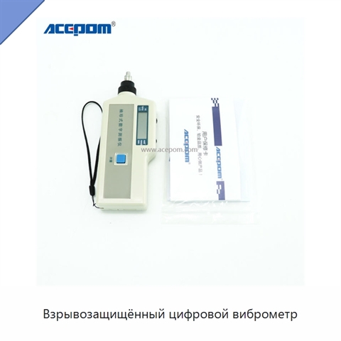 Взрывозащищённый цифровой виброметр