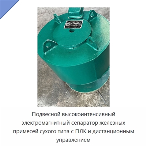 Подвесной высокоинтенсивный электромагнитный сепаратор железных примесей сухого типа с ПЛК и дистанционным управлением