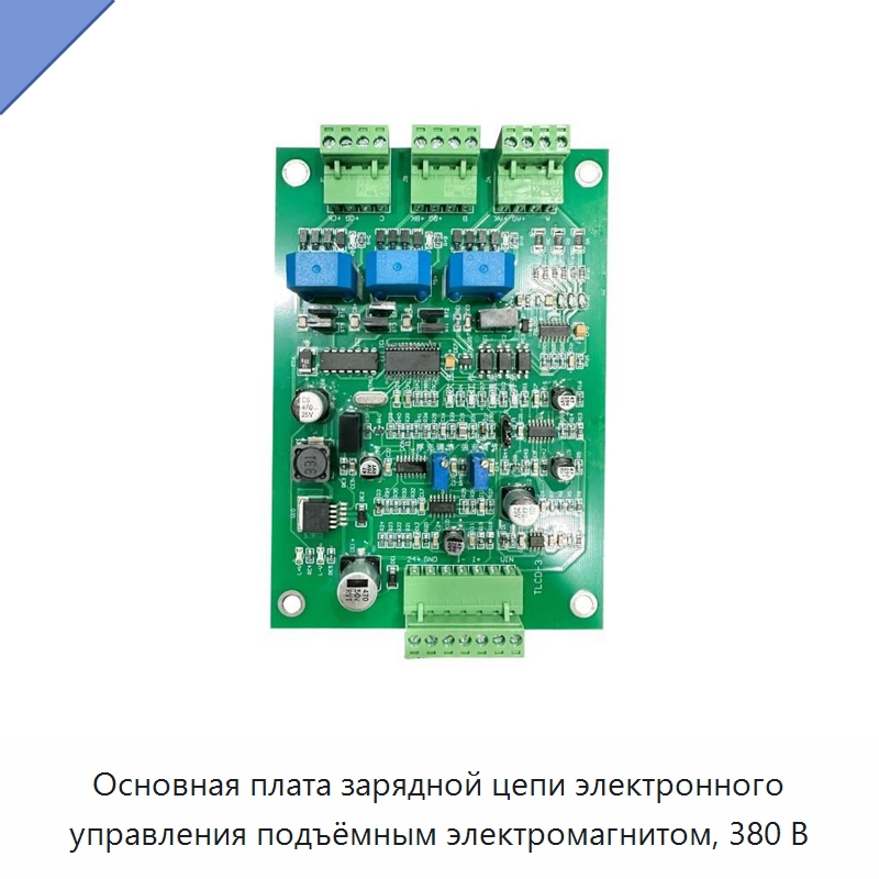 Основная плата зарядной цепи электронного управления подъёмным электромагнитом, 380 В — Специальные промышленные комплектующие