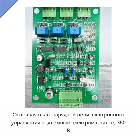 Основная плата зарядной цепи электронного управления подъёмным электромагнитом, 380 В