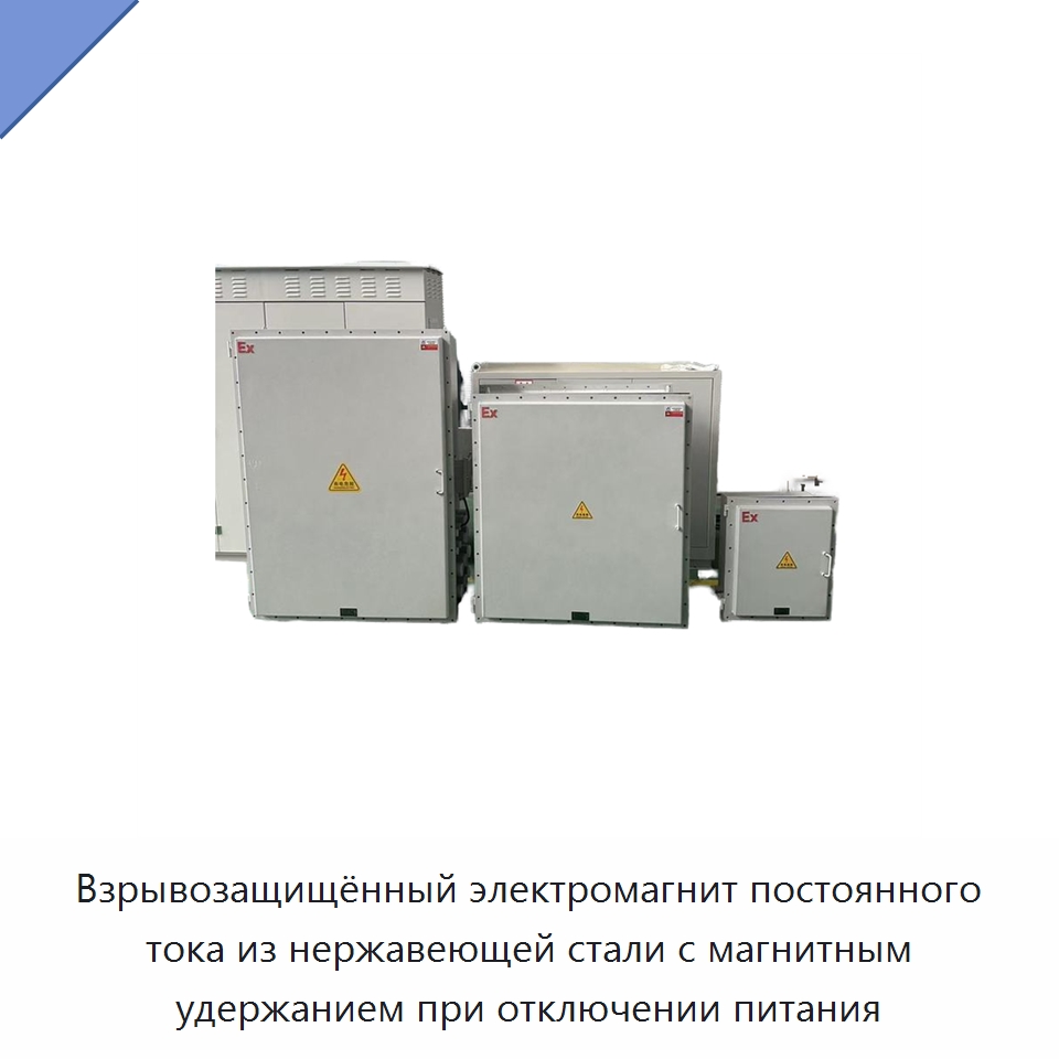 Взрывозащищённый электромагнит постоянного тока из нержавеющей стали с магнитным удержанием при отключении питания — Специальное электрооборудование