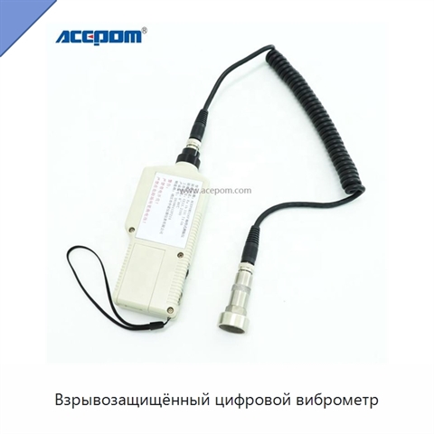 Взрывозащищённый цифровой виброметр